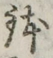 鉢 위치 확인됨