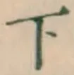 字下