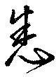 悉 위치 확인됨