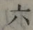 글자 六