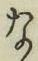 Chữ な