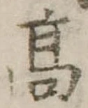 高 위치 확인됨