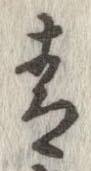 㐌定位青