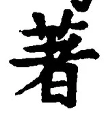 글자 著
