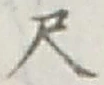 글자 尺