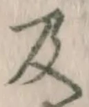 글자 及