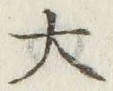 글자 大