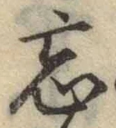 字忘