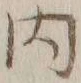 글자 内