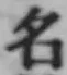 글자 名