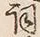 文字詞