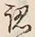 글자 認