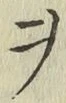 글자 ヲ