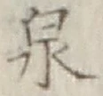 글자 泉