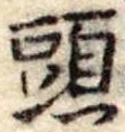 頭 위치 확인됨
