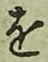 글자 を
