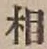 글자 相
