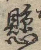 懸，已得其位
