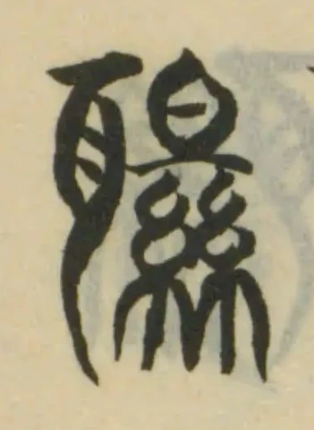 Đã định vị 䏉
