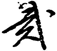 弐の位置