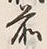글자 前