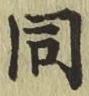글자 同