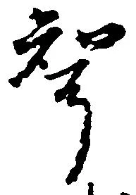 聟の位置