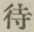 글자 待