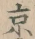 글자 京