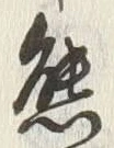 文字熊