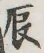 辰 위치 확인됨