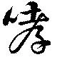 哮 위치 확인됨