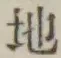 글자 地