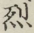 글자 烈