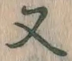 文字 又