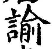 Chữ 諭
