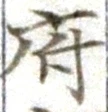 글자 府
