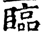 文字臨