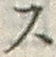 글자 ス