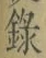 글자 錄