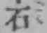 글자 石