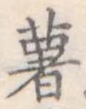 薯 위치 확인됨
