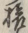 位置定マレル旅