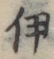 伊，已得其位