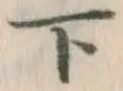 글자 下