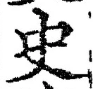Chữ 史