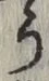 文字 う