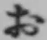 글자 お