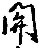 已定位関