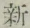 글자 新